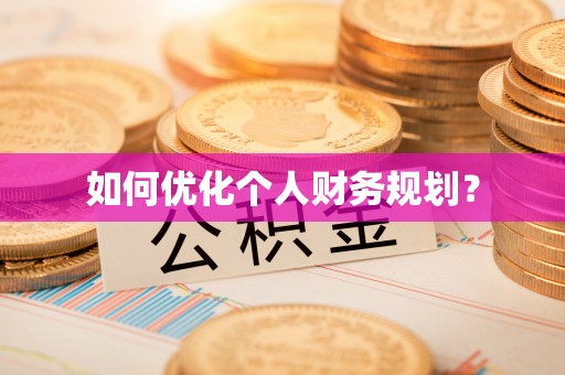 玉井如何优化个人财务规划？