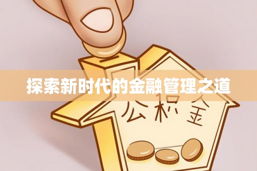 玉井探索新时代的金融管理之道