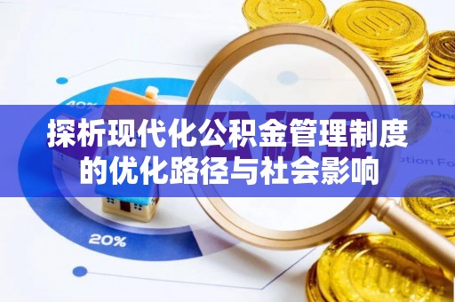 玉井探析现代化公积金管理制度的优化路径与社会影响