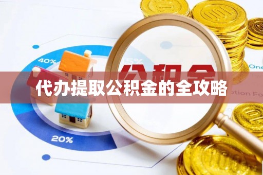 玉井代办提取公积金的全攻略