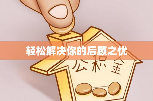 玉井轻松解决你的后顾之忧