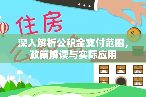 玉井深入解析公积金支付范围，政策解读与实际应用