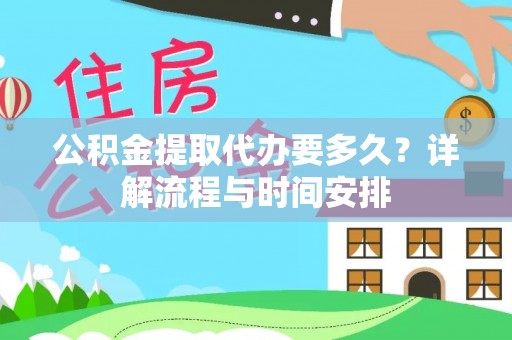 玉井公积金提取代办要多久？详解流程与时间安排