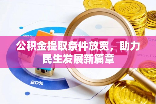 玉井公积金提取条件放宽，助力民生发展新篇章
