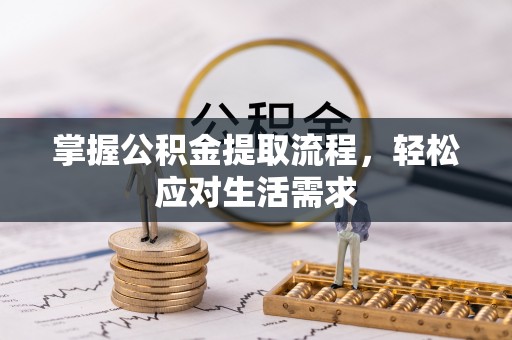 玉井掌握公积金提取流程，轻松应对生活需求