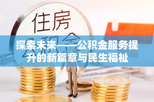 玉井探索未来——公积金服务提升的新篇章与民生福祉