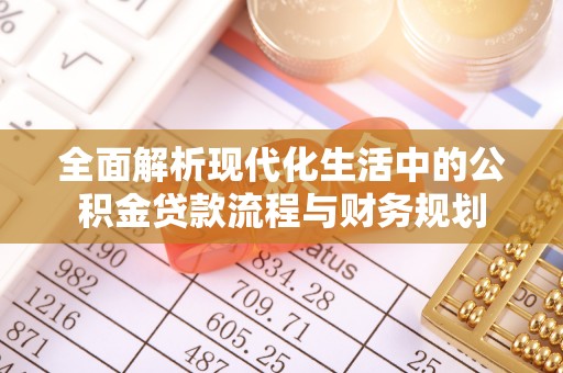 玉井全面解析现代化生活中的公积金贷款流程与财务规划