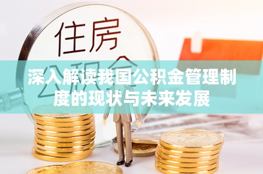 玉井深入解读我国公积金管理制度的现状与未来发展