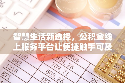 玉井智慧生活新选择，公积金线上服务平台让便捷触手可及