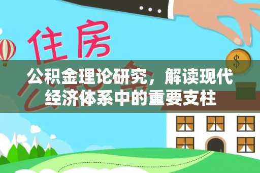 玉井公积金理论研究，解读现代经济体系中的重要支柱