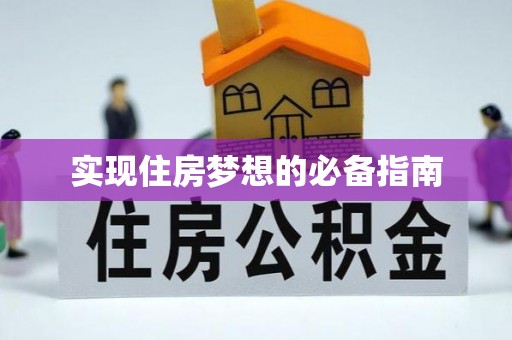 玉井实现住房梦想的必备指南