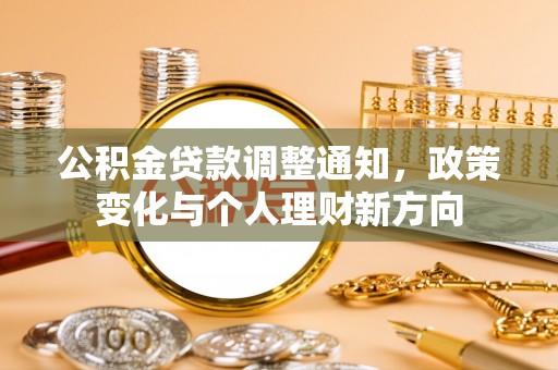 玉井公积金贷款调整通知，政策变化与个人理财新方向