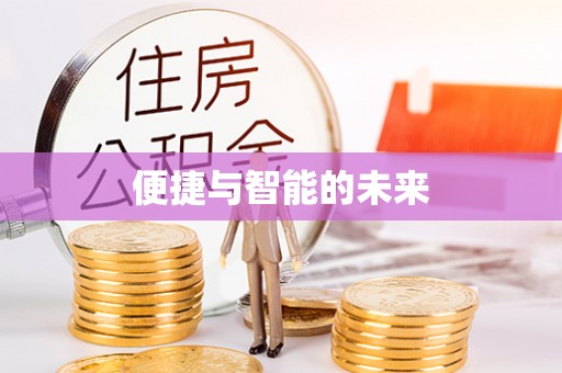 玉井便捷与智能的未来