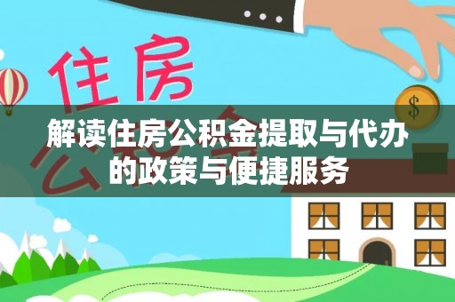 玉井解读住房公积金提取与代办的政策与便捷服务