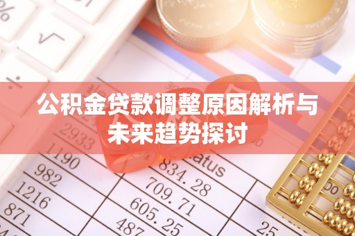 玉井公积金贷款调整原因解析与未来趋势探讨