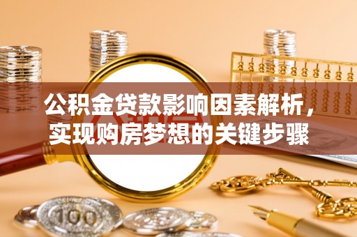 玉井公积金贷款影响因素解析，实现购房梦想的关键步骤