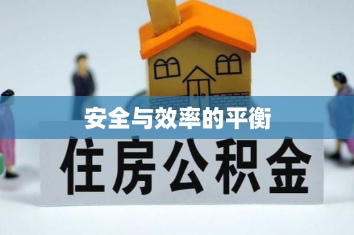 玉井安全与效率的平衡