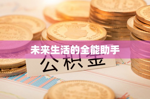 玉井未来生活的全能助手