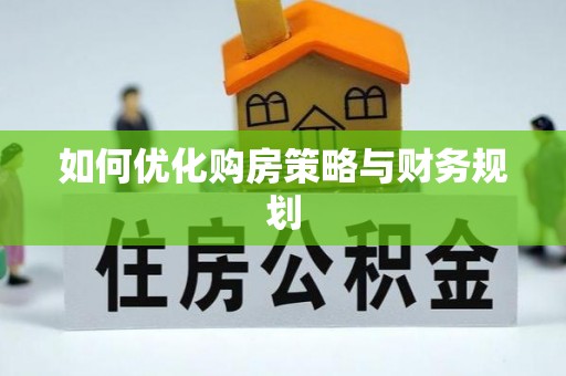 玉井如何优化购房策略与财务规划