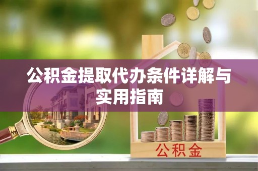 玉井公积金提取代办条件详解与实用指南