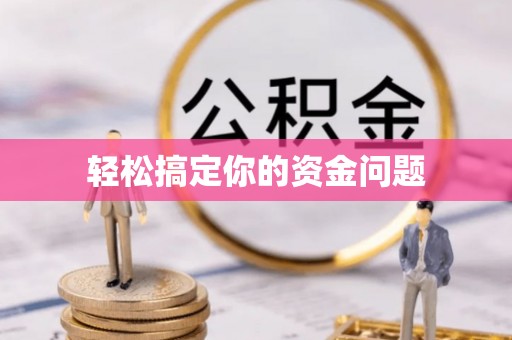玉井轻松搞定你的资金问题