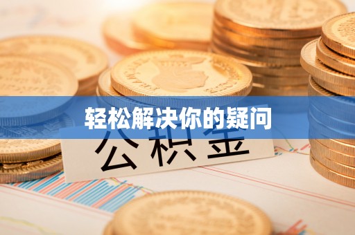玉井轻松解决你的疑问