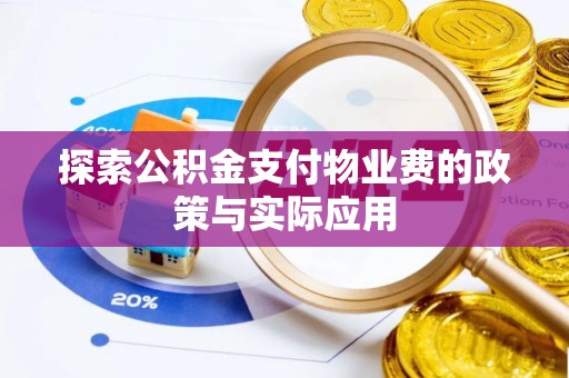 玉井探索公积金支付物业费的政策与实际应用