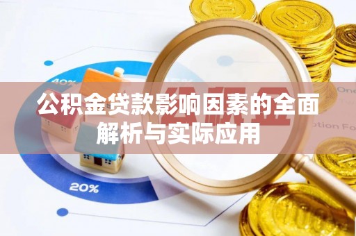 玉井公积金贷款影响因素的全面解析与实际应用