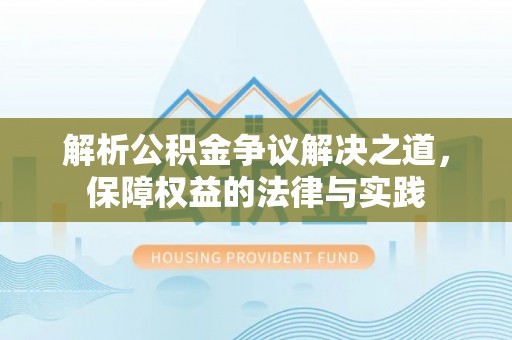 玉井解析公积金争议解决之道，保障权益的法律与实践