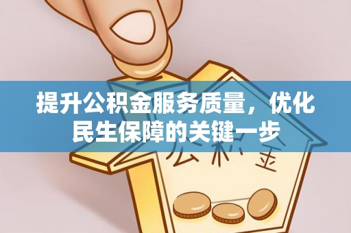 玉井提升公积金服务质量，优化民生保障的关键一步