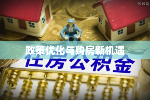 玉井政策优化与购房新机遇