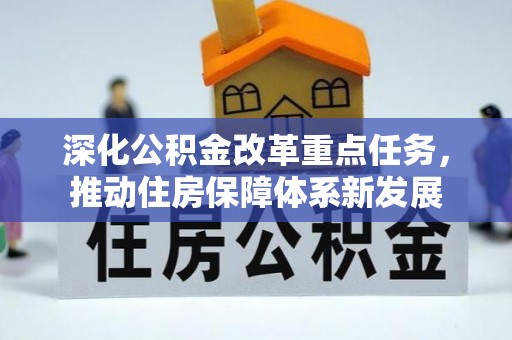 玉井深化公积金改革重点任务，推动住房保障体系新发展