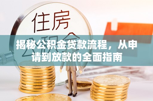 玉井揭秘公积金贷款流程，从申请到放款的全面指南