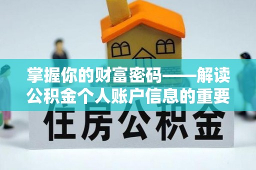 玉井掌握你的财富密码——解读公积金个人账户信息的重要性