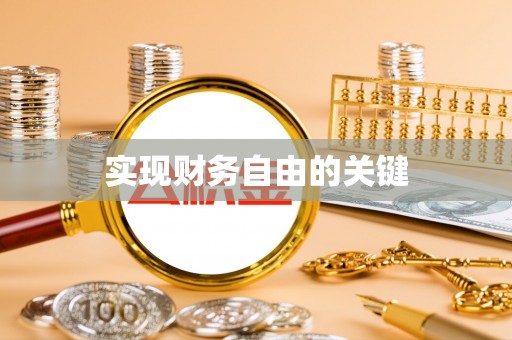 玉井实现财务自由的关键