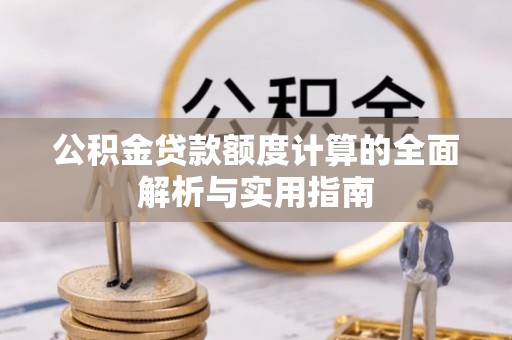 玉井公积金贷款额度计算的全面解析与实用指南