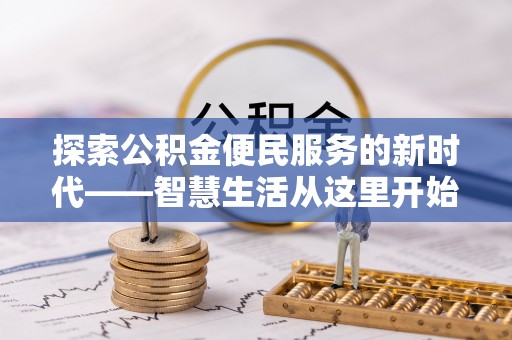 玉井探索公积金便民服务的新时代——智慧生活从这里开始