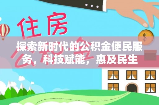 玉井探索新时代的公积金便民服务，科技赋能，惠及民生