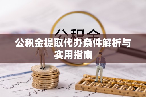 玉井公积金提取代办条件解析与实用指南