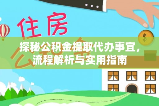 玉井探秘公积金提取代办事宜，流程解析与实用指南