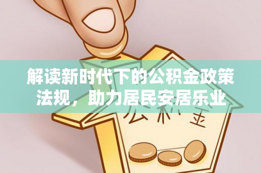 玉井解读新时代下的公积金政策法规，助力居民安居乐业