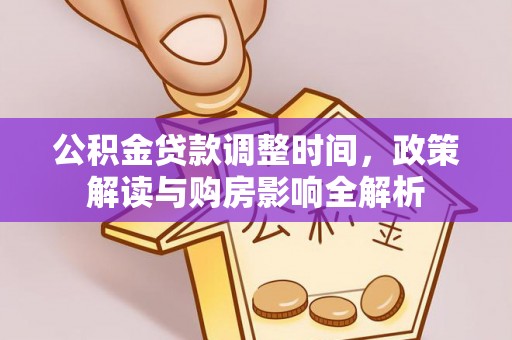 玉井公积金贷款调整时间，政策解读与购房影响全解析