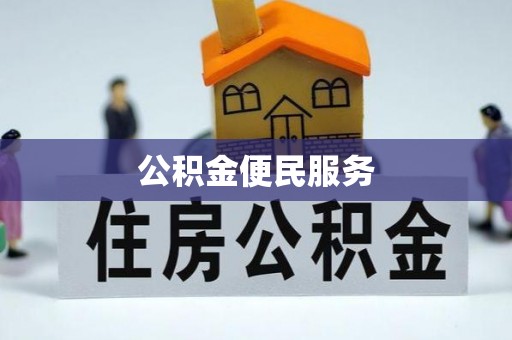 玉井公积金便民服务