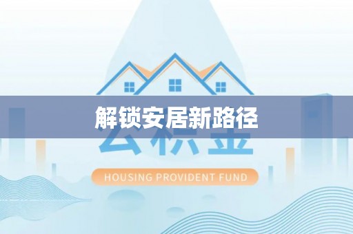玉井解锁安居新路径
