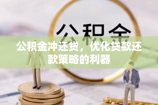 玉井公积金冲还贷，优化贷款还款策略的利器