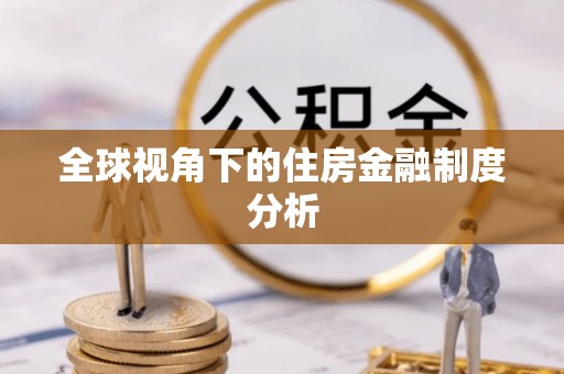 玉井全球视角下的住房金融制度分析