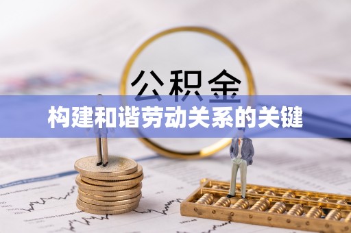 玉井构建和谐劳动关系的关键