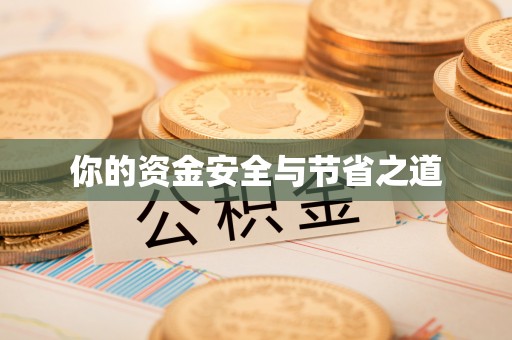 玉井你的资金安全与节省之道