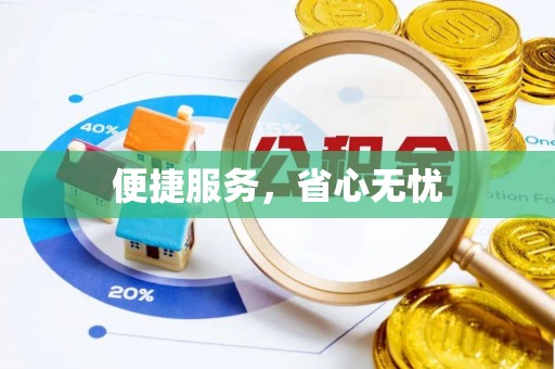玉井便捷服务，省心无忧
