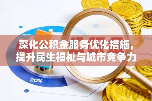 玉井深化公积金服务优化措施，提升民生福祉与城市竞争力